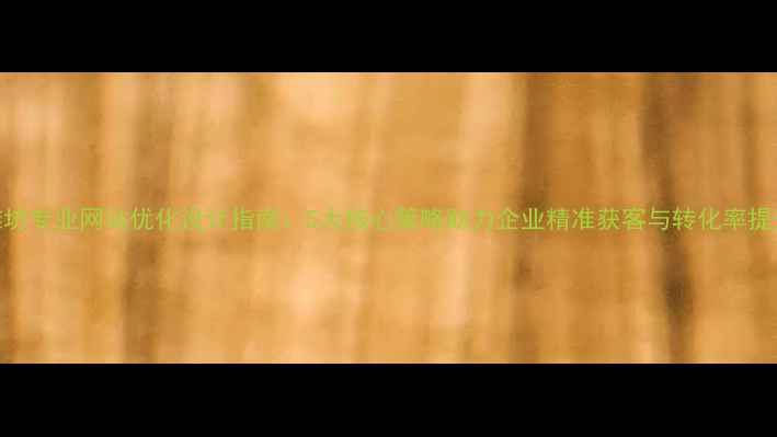 图片 潍坊专业网站优化设计指南：5大核心策略助力企业精准获客与转化率提升