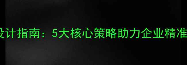图片 潍坊专业网站优化设计指南：5大核心策略助力企业精准获客与转化率提升1