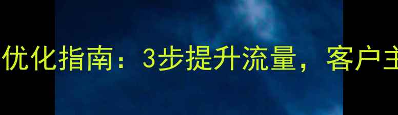 图片 潍坊企业网站优化指南：3步提升流量，客户主动找上门！2