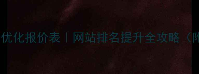 图片 潍坊本地SEO优化报价表｜网站排名提升全攻略（附最新价格）