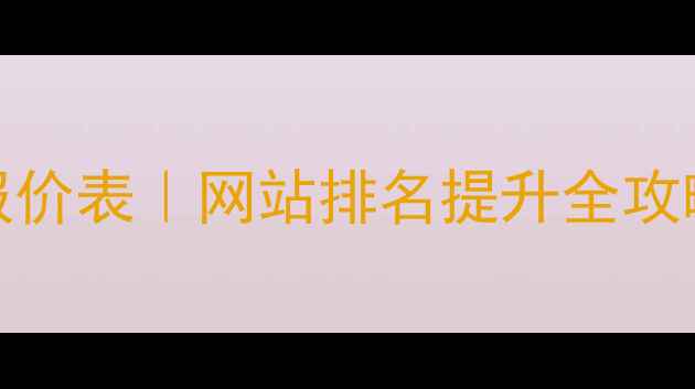 图片 潍坊本地SEO优化报价表｜网站排名提升全攻略（附最新价格）2