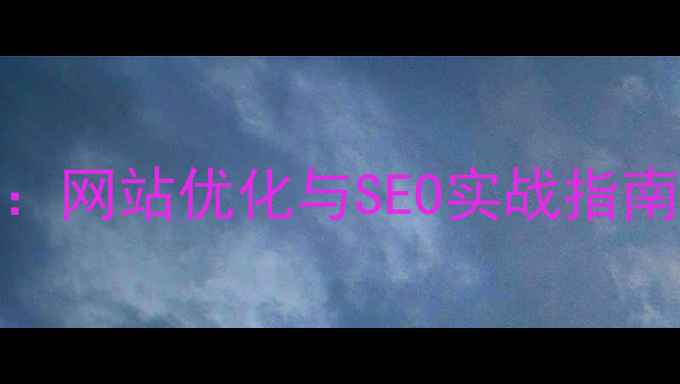 图片 潍坊本地企业必读：网站优化与SEO实战指南（附行业白皮书）