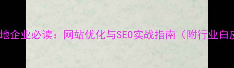 图片 潍坊本地企业必读：网站优化与SEO实战指南（附行业白皮书）1