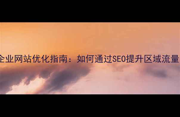图片 潍坊本地企业网站优化指南：如何通过SEO提升区域流量与转化率1