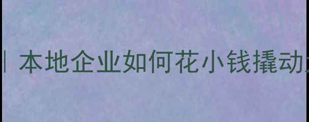 图片 潍坊网站优化价格表｜本地企业如何花小钱撬动大流量？附避坑指南1