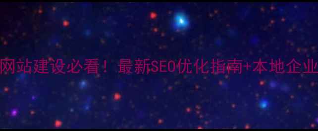 图片 潍坊网站建设必看！最新SEO优化指南+本地企业案例