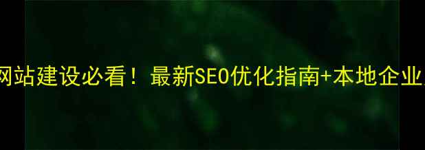 图片 潍坊网站建设必看！最新SEO优化指南+本地企业案例1