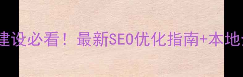 图片 潍坊网站建设必看！最新SEO优化指南+本地企业案例2