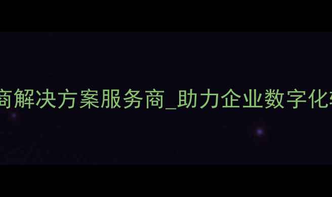 图片 潍坊网络销售公司_一站式电商解决方案服务商_助力企业数字化转型_区域全覆盖本地化服务1
