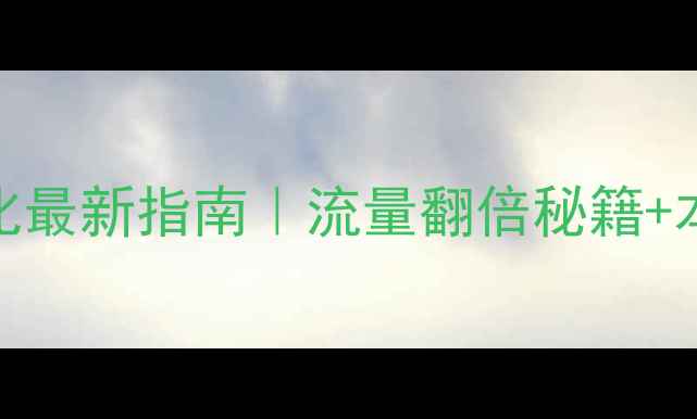 图片 潍坊聊城网站优化最新指南｜流量翻倍秘籍+本地排名提升技巧