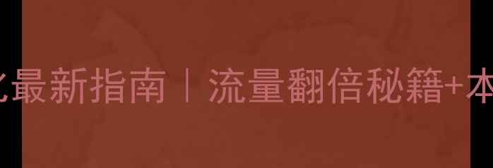 图片 潍坊聊城网站优化最新指南｜流量翻倍秘籍+本地排名提升技巧1