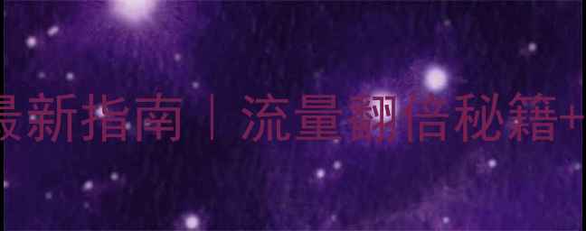 图片 潍坊聊城网站优化最新指南｜流量翻倍秘籍+本地排名提升技巧2