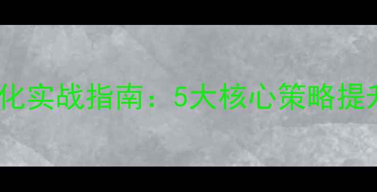 图片 潜江企业网站优化实战指南：5大核心策略提升百度搜索排名2