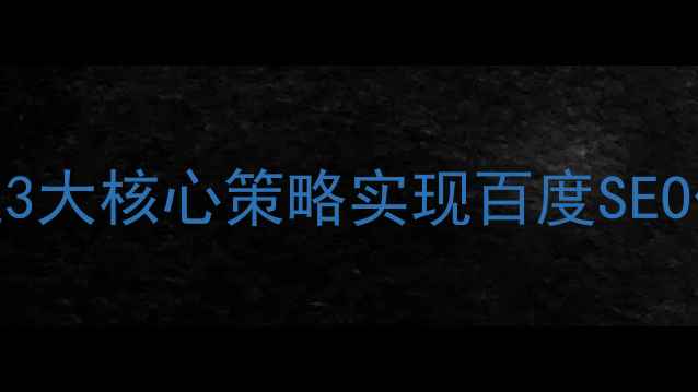 图片 潜江本地企业如何通过3大核心策略实现百度SEO优化（最新实操指南）