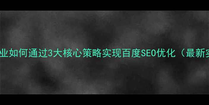图片 潜江本地企业如何通过3大核心策略实现百度SEO优化（最新实操指南）1