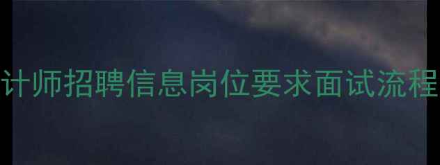 图片 潜江高薪急聘网页设计师招聘信息岗位要求面试流程全攻略-潜江人才网2