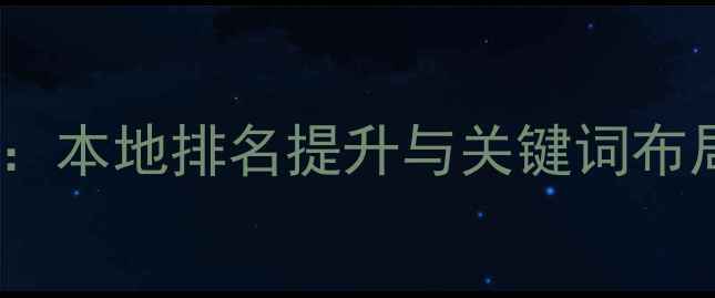 图片 潮州SEO优化指南：本地排名提升与关键词布局全攻略（最新）