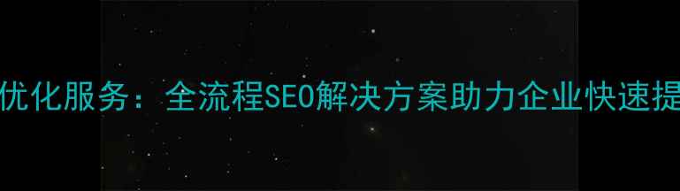 图片 潮州专业网站优化服务：全流程SEO解决方案助力企业快速提升排名与转化