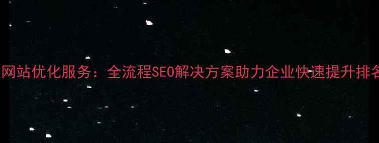 图片 潮州专业网站优化服务：全流程SEO解决方案助力企业快速提升排名与转化2