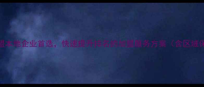 图片 潮州网站优化加盟本地企业首选，快速提升排名的加盟服务方案（含区域保护+技术扶持）2