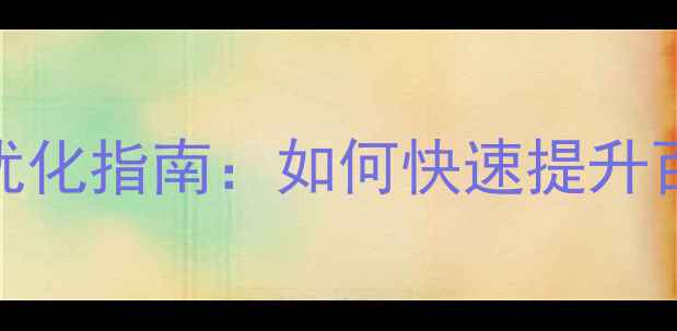 图片 澧县本地企业网站优化指南：如何快速提升百度排名与用户转化