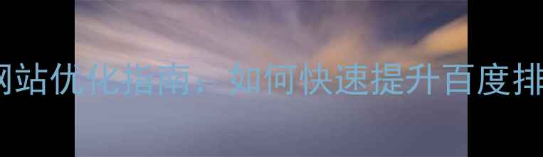 图片 澧县本地企业网站优化指南：如何快速提升百度排名与用户转化1