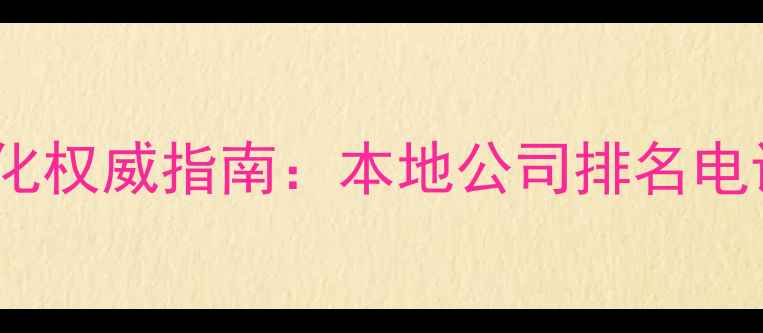 图片 澧县网站优化权威指南：本地公司排名电话地址服务1