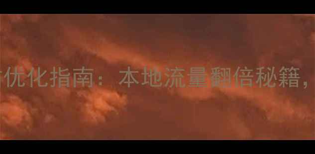 图片 澳门SEO网站优化指南：本地流量翻倍秘籍，附实操案例