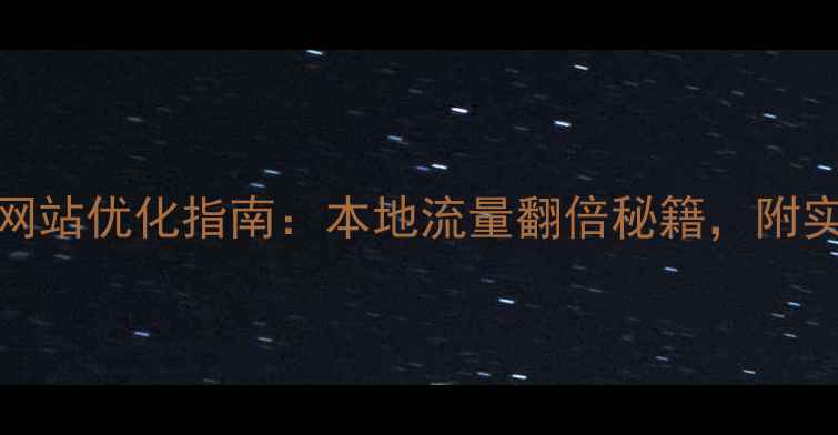 图片 澳门SEO网站优化指南：本地流量翻倍秘籍，附实操案例1