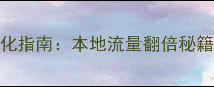 图片 澳门SEO网站优化指南：本地流量翻倍秘籍，附实操案例2