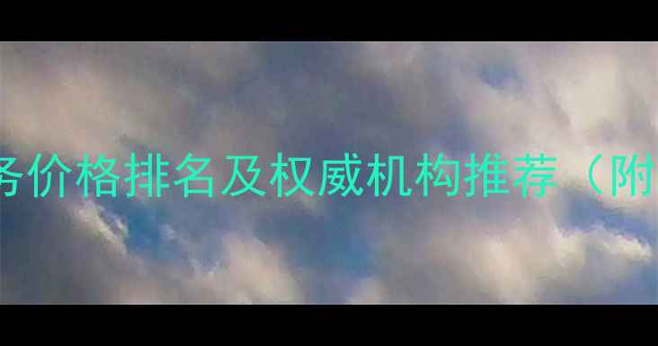 图片 澳门网站优化服务价格排名及权威机构推荐（附免费报价对比）1