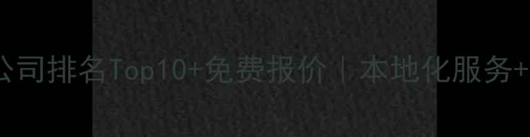 图片 澳门网站建设公司排名Top10+免费报价｜本地化服务+SEO优化全攻略