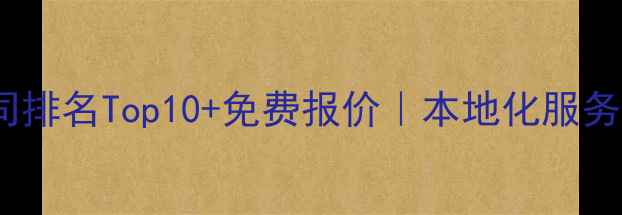 图片 澳门网站建设公司排名Top10+免费报价｜本地化服务+SEO优化全攻略1