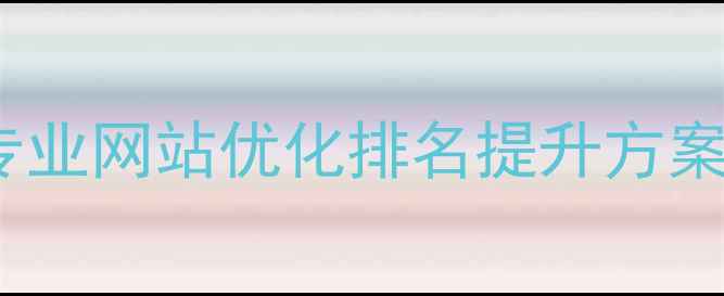 图片 濮阳SEO外包服务｜专业网站优化排名提升方案｜助力企业精准获客