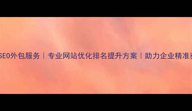 图片 濮阳SEO外包服务｜专业网站优化排名提升方案｜助力企业精准获客1