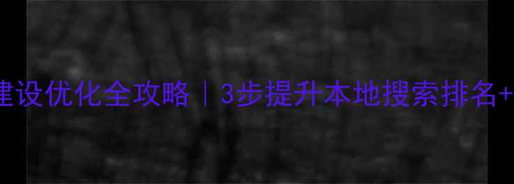 图片 濮阳企业必看网站建设优化全攻略｜3步提升本地搜索排名+转化率翻倍秘籍✨2