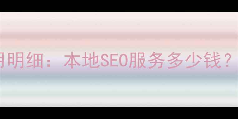 图片 濮阳电脑网站优化费用明细：本地SEO服务多少钱？最新报价及避坑指南1