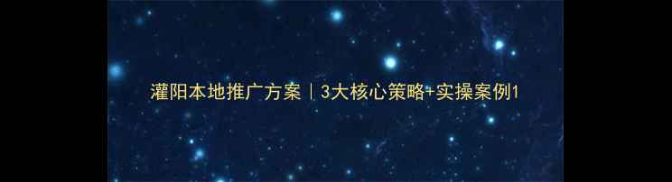 图片 灌阳本地推广方案｜3大核心策略+实操案例1