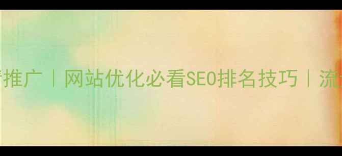 图片 火17星热情推广｜网站优化必看SEO排名技巧｜流量暴涨指南