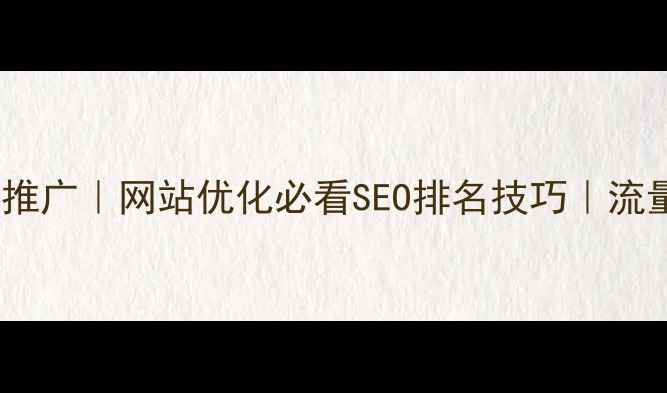 图片 火17星热情推广｜网站优化必看SEO排名技巧｜流量暴涨指南1