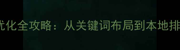 图片 灵宝本地企业网站SEO优化全攻略：从关键词布局到本地排名提升的12个实操步骤