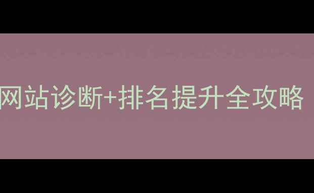 图片 烟台SEO优化专家网站诊断+排名提升全攻略（最新实操指南）