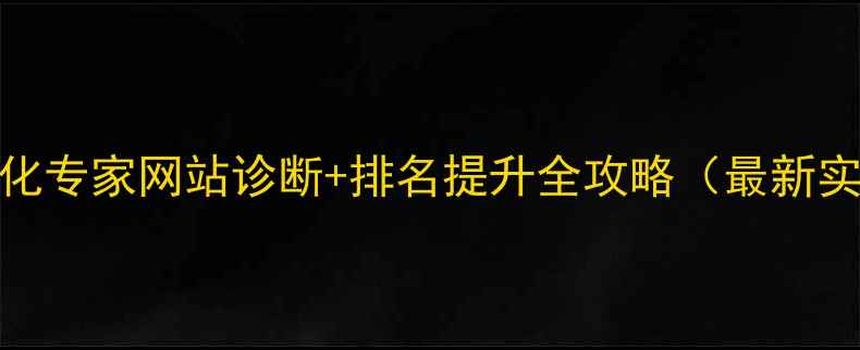 图片 烟台SEO优化专家网站诊断+排名提升全攻略（最新实操指南）2