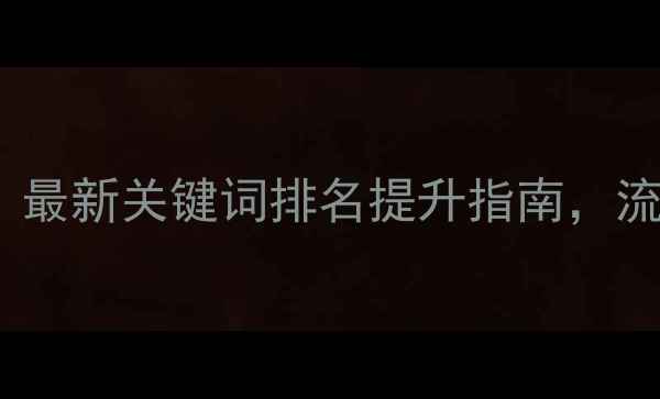 图片 烟台SEO优化必看！最新关键词排名提升指南，流量暴涨秘籍大公开