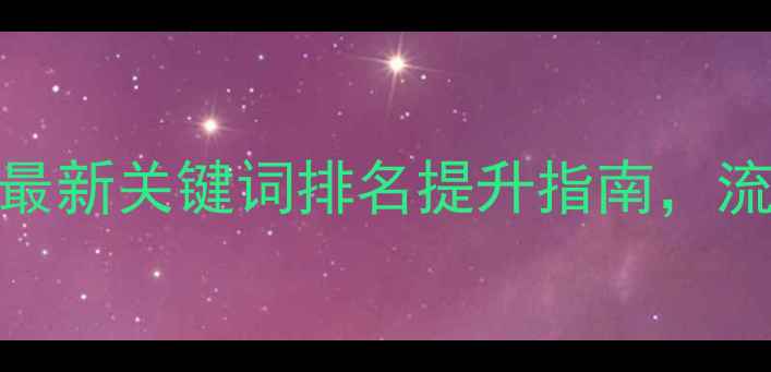 图片 烟台SEO优化必看！最新关键词排名提升指南，流量暴涨秘籍大公开2