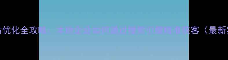 图片 烟台SEO网站优化全攻略：本地企业如何通过搜索引擎精准获客（最新实操指南）1