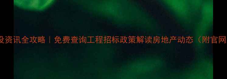 图片 烟台建设资讯全攻略｜免费查询工程招标政策解读房地产动态（附官网入口）1