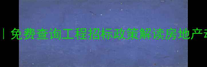 图片 烟台建设资讯全攻略｜免费查询工程招标政策解读房地产动态（附官网入口）2