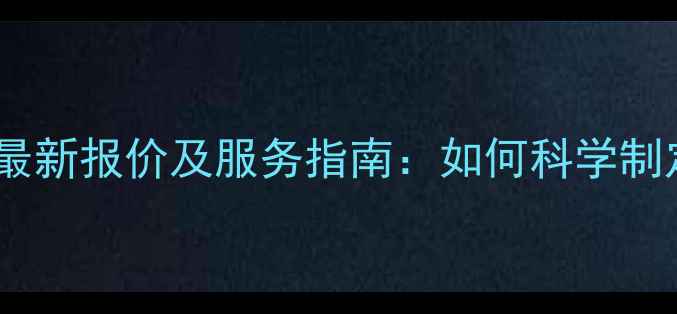 图片 烟台网站优化价格查询最新报价及服务指南：如何科学制定预算与选择专业公司2