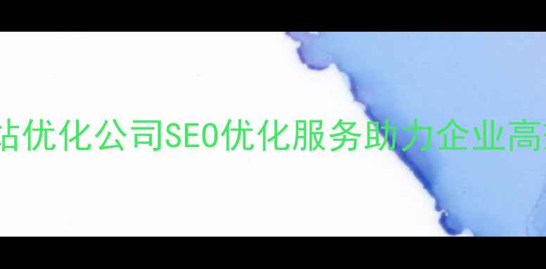 图片 烟台网站优化公司SEO优化服务助力企业高效获客1